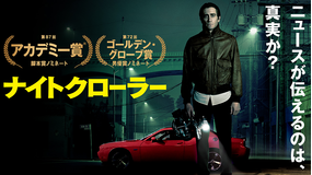 ナイトクローラー/吹替【ジェイク・ギレンホール主演】