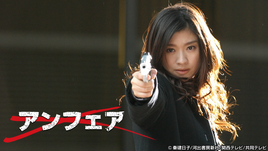 アンフェア Telasa テラサ 国内ドラマの見逃し配信 動画が見放題