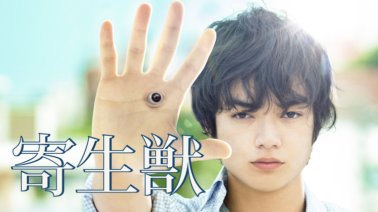 寄生獣【染谷将太主演】