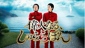 偉大なる、しゅららぼん【万城目学原作】
