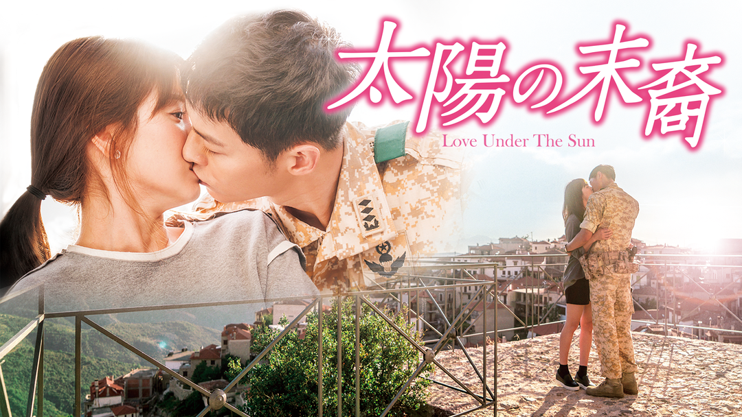 太陽の末裔 3月2日「太陽の末裔」DVD後半ついにリリース! ソン・ジュンギに
