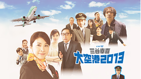 三谷幸喜「大空港2013」