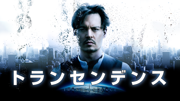 トランセンデンス【ジョニー・デップ主演】/吹替