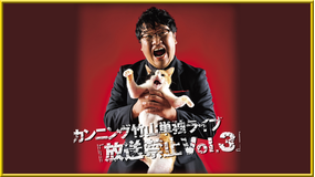 カンニング竹山単独ライブ「放送禁止Vol.3」