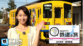 TBS女子アナ 鉄道の旅「出水麻衣・島原鉄道」