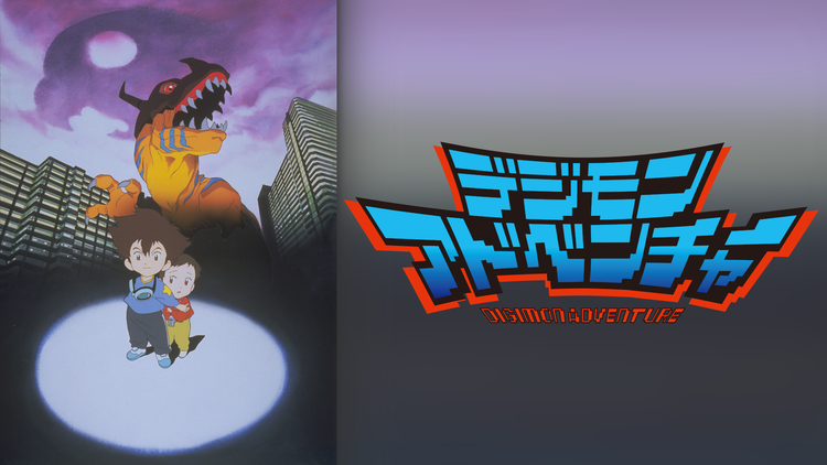 デジモンアドベンチャー