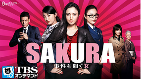 SAKURA -事件を聞く女-