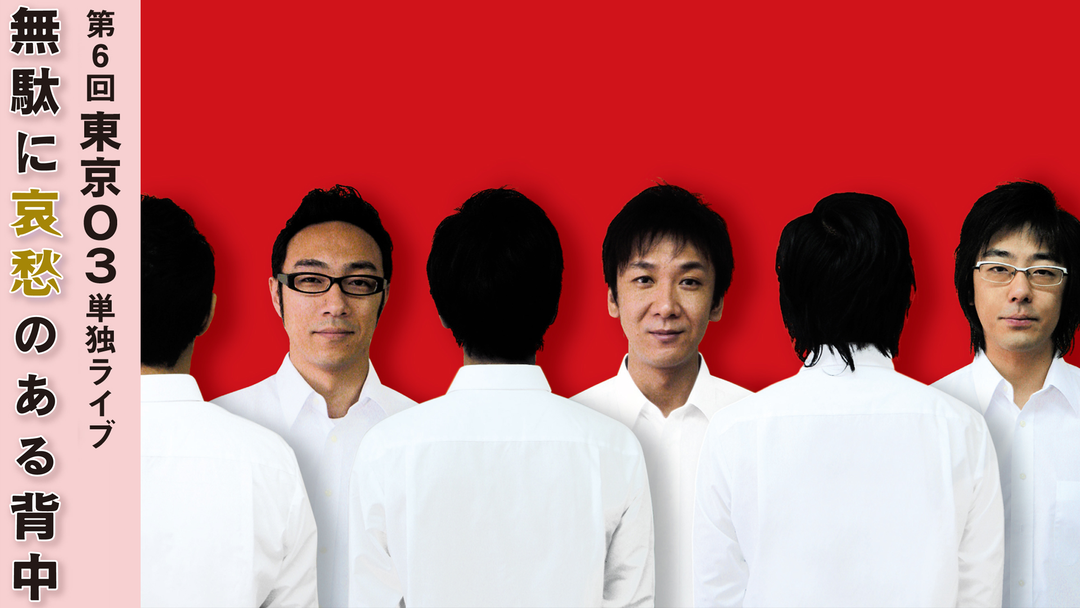 第6回東京03単独ライブ「無駄に哀愁のある背中」 | バラエティ