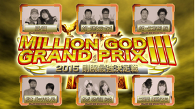 【特番】MILLION GOD GP3