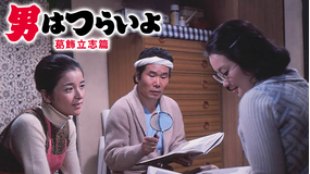 男はつらいよ 葛飾立志篇 HDリマスター版（第16作）