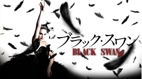 ブラック・スワン/字幕【ナタリー・ポートマン主演】【アカデミー賞主演女優賞受賞】