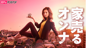 家売るオンナ