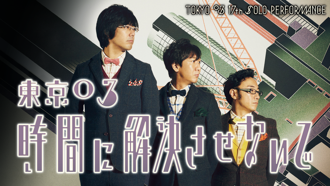 (未使用･未開封品)　第17回東京03単独公演 「時間に解決させないで」 [DVD] 0pbj0lf 1080x608.png