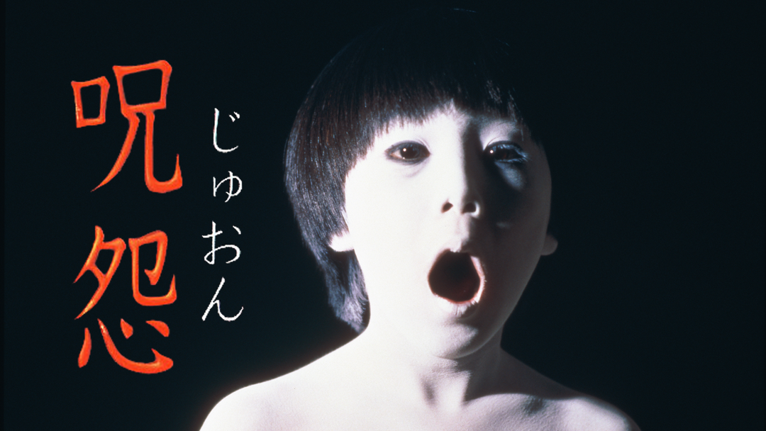 呪怨 （ビデオオリジナル版）【栗山千明×清水崇監督】 | 邦画の動画配信はTELASA(テラサ)-見逃し配信＆動画が見放題