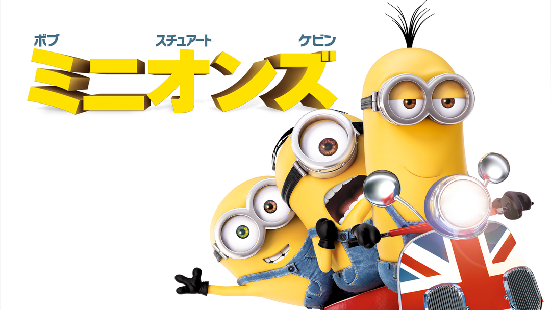 怪盗グルーの月泥棒 吹替 Telasa テラサ 洋画が見放題