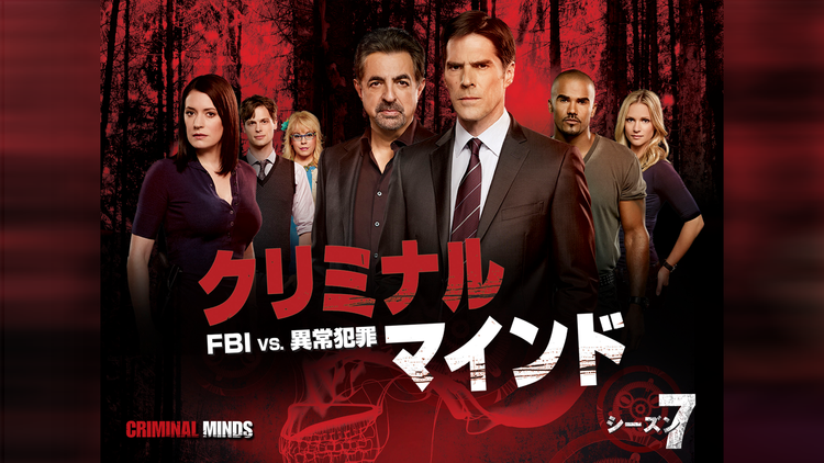 クリミナル・マインド/FBI vs.異常犯罪 シーズン7 第07話/字幕