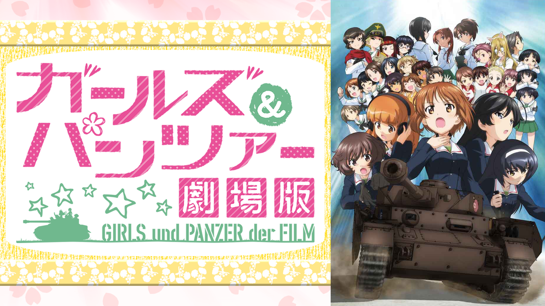 ガールズ パンツァー 劇場版 Telasa テラサ アニメの見逃し配信 動画が見放題