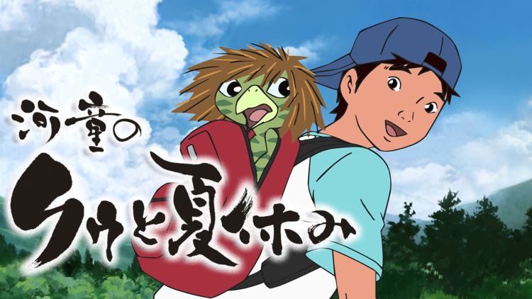 河童のクゥと夏休み