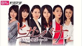 ヒガンバナ -女たちの犯罪ファイル