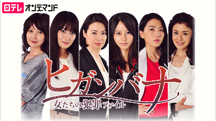 ヒガンバナ -女たちの犯罪ファイル
