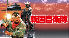 戦国自衛隊（1979）