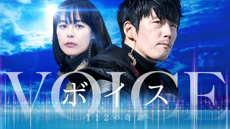 ボイス -112の奇跡-