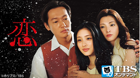 スペシャルドラマ「恋」