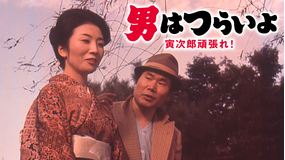 男はつらいよ 寅次郎頑張れ！ HDリマスター版（第20作）