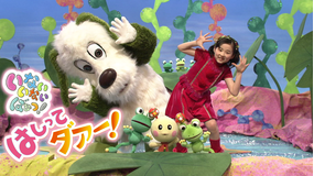 いないいないばあっ!はしって ダアー!