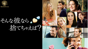 そんな彼なら捨てちゃえば?/吹替
