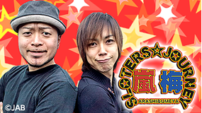 嵐・梅屋のスロッターズ☆ジャーニー