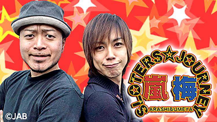 嵐・梅屋のスロッターズ☆ジャーニー | Telasa(テラサ)-その他の見逃し配信＆動画が見放題