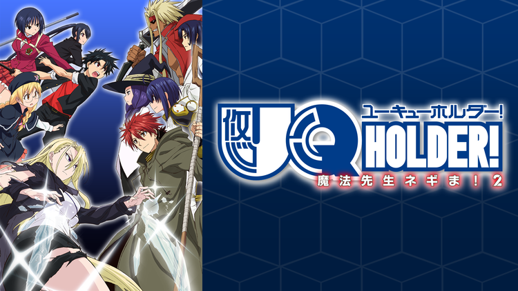 UQ HOLDER!~魔法先生ネギま!2~