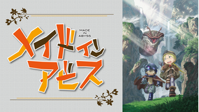 メイドインアビス