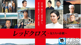 レッドクロス-女たちの赤紙-