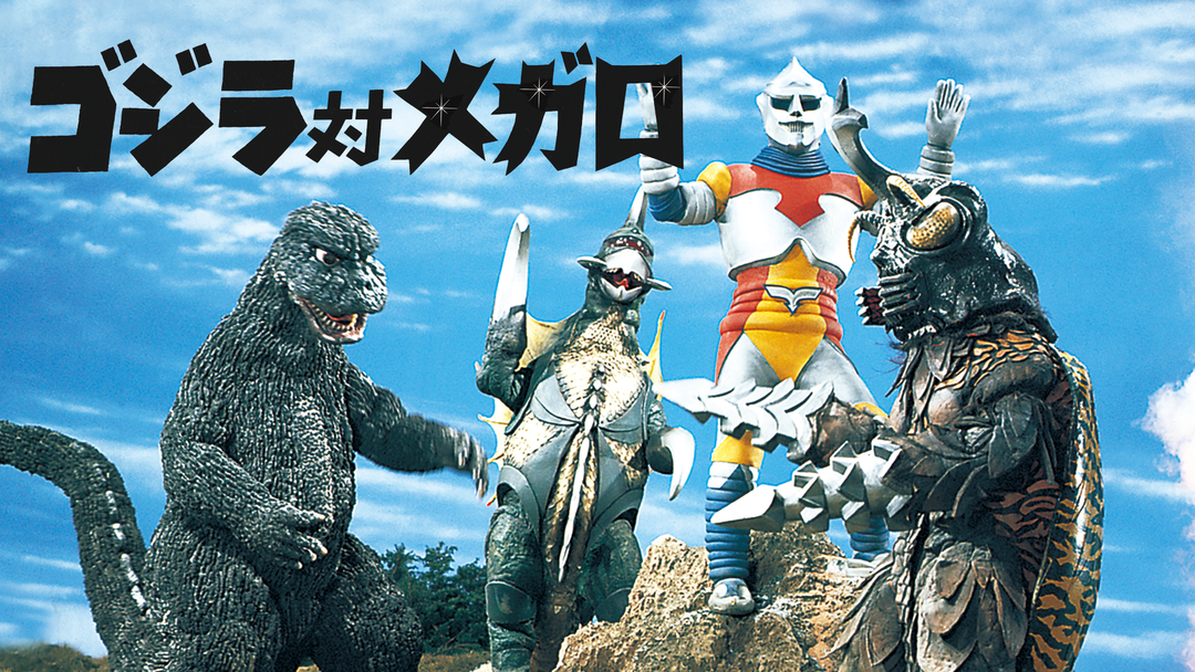 ゴジラ対メガロ | 邦画の動画配信はTELASA(テラサ)-見逃し配信
