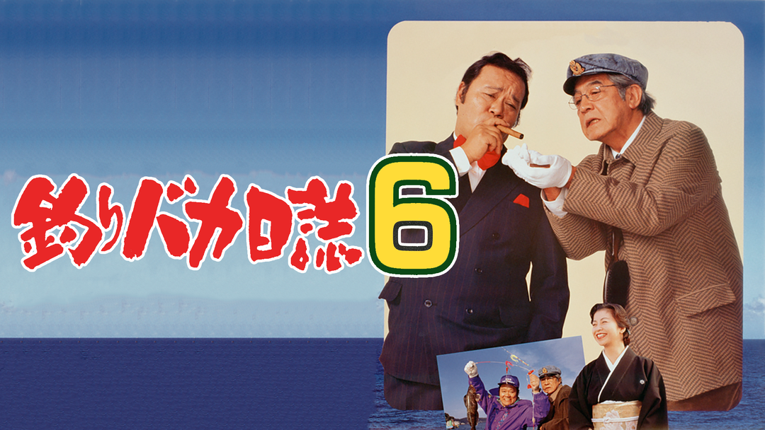 釣りバカ日誌6 | 邦画の動画配信はTELASA(テラサ)-見逃し配信