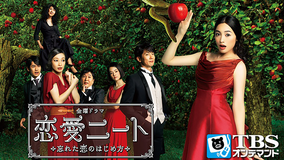 恋愛ニート -忘れた恋のはじめ方-