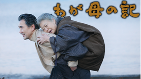 わが母の記 【役所広司、樹木希林出演】