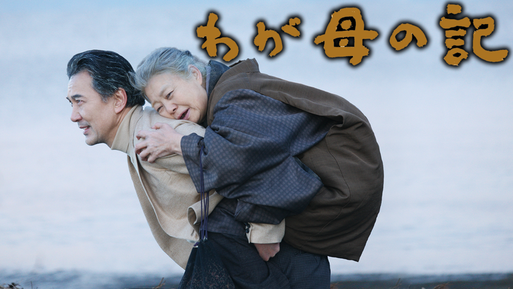 わが母の記 【役所広司、樹木希林出演】