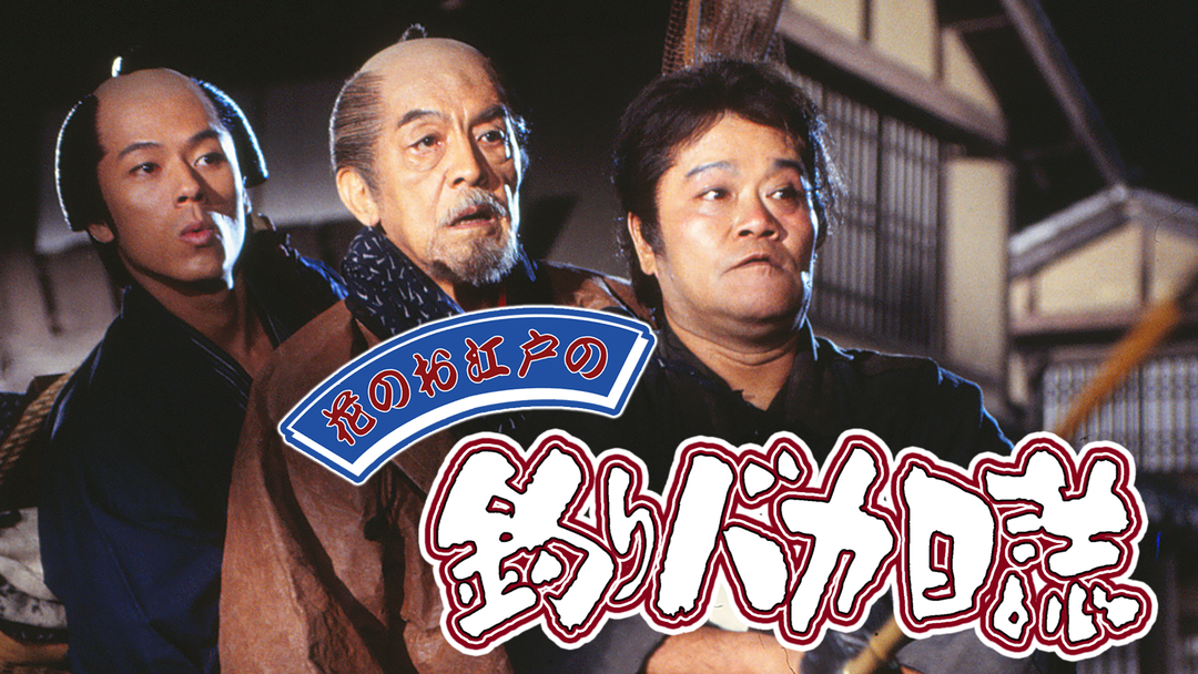 花のお江戸の釣りバカ日誌 | 邦画の動画配信はTELASA(テラサ)-見逃し