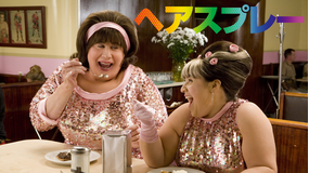 ヘアスプレー/字幕【ジョン・トラヴォルタ+ミシェル・ファイファー】