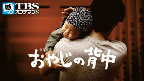 おやじの背中