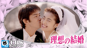 理想の結婚