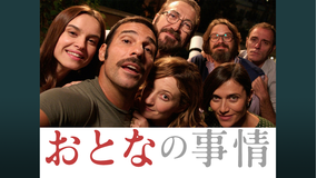 おとなの事情/字幕