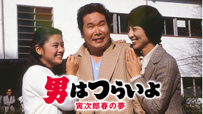 男はつらいよ 寅次郎春の夢 HDリマスター版（第24作）