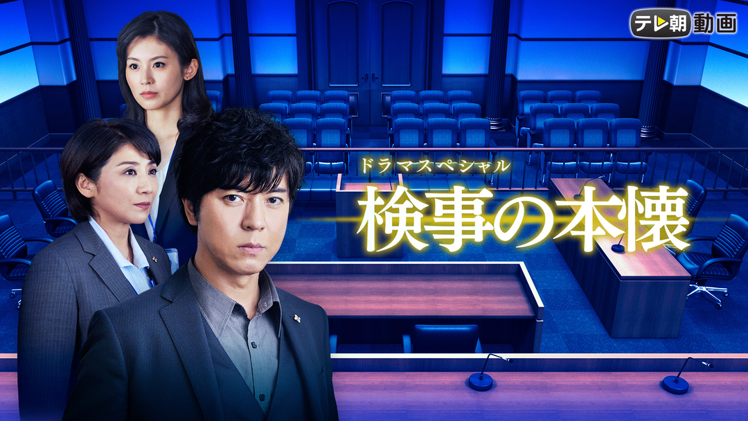 ドラマスペシャル 検事の本懐