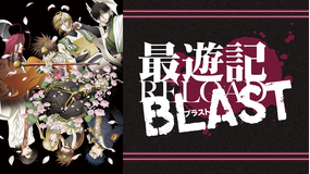 最遊記RELOADBLAST