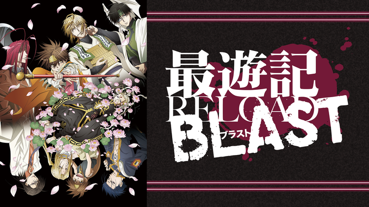 最遊記RELOADBLAST