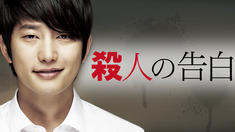 殺人の告白/吹替【パク・シフ主演】